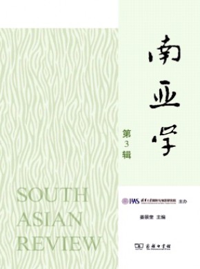 南亚学期刊